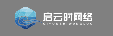 啟云時(shí)網(wǎng)絡(luò)