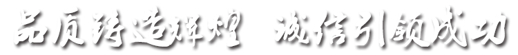 品質(zhì)鑄造輝煌，誠(chéng)信引成功